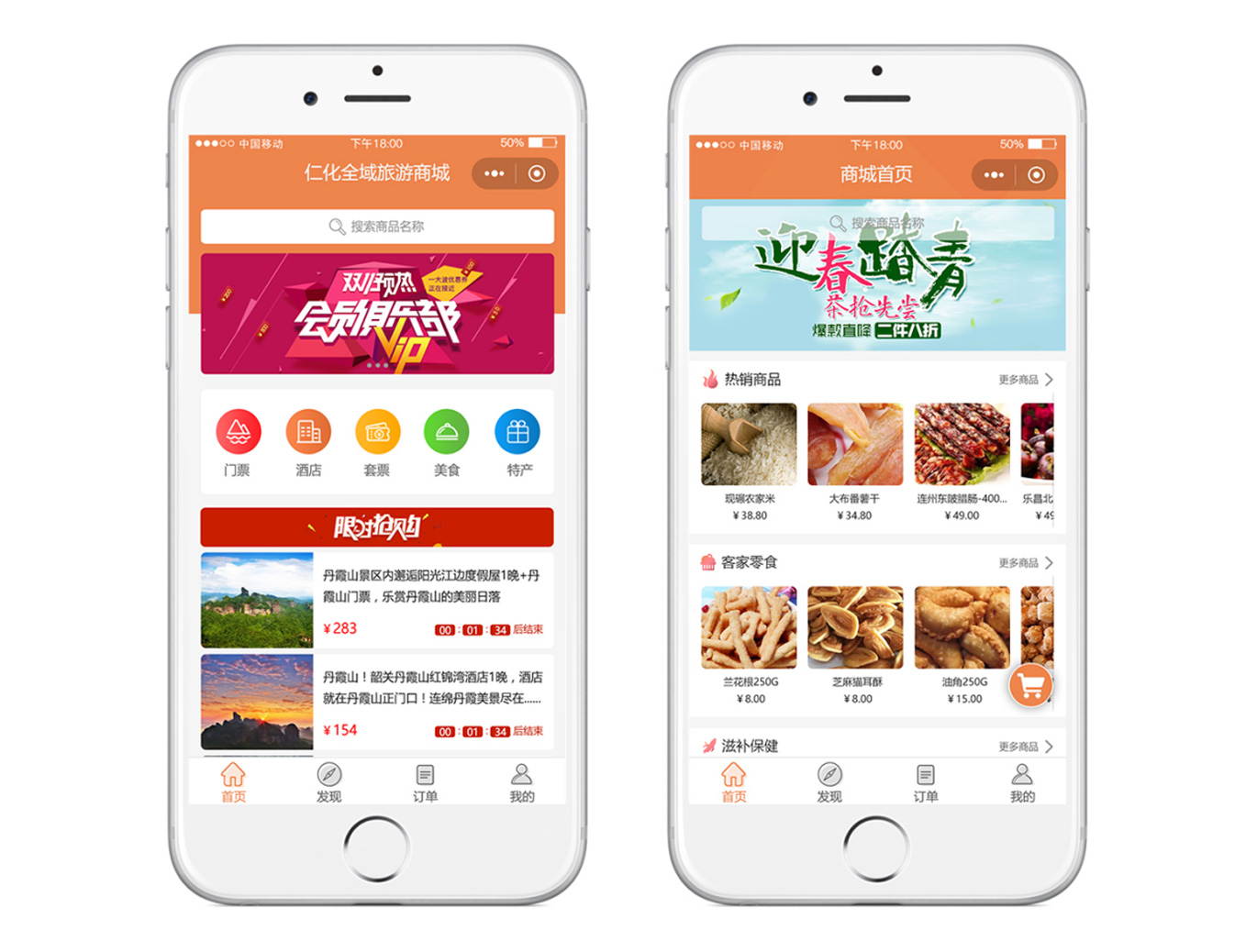 仁化全域旅游電商平臺